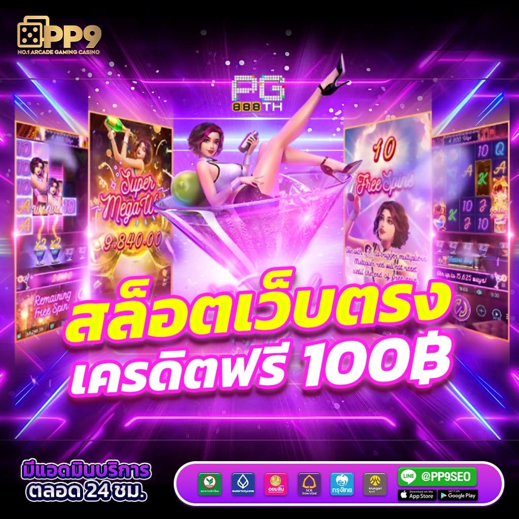 แนะนำ 10 เว็บ เครดิตฟรี 30 รับได้ทุกวัน ถอนไม่อั้น แค่สมัคร