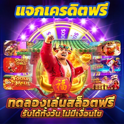 ทดลองเล่นสล็อต pg เว็บตรง ซื้อสปินได้ ไม่เด้งหลุด